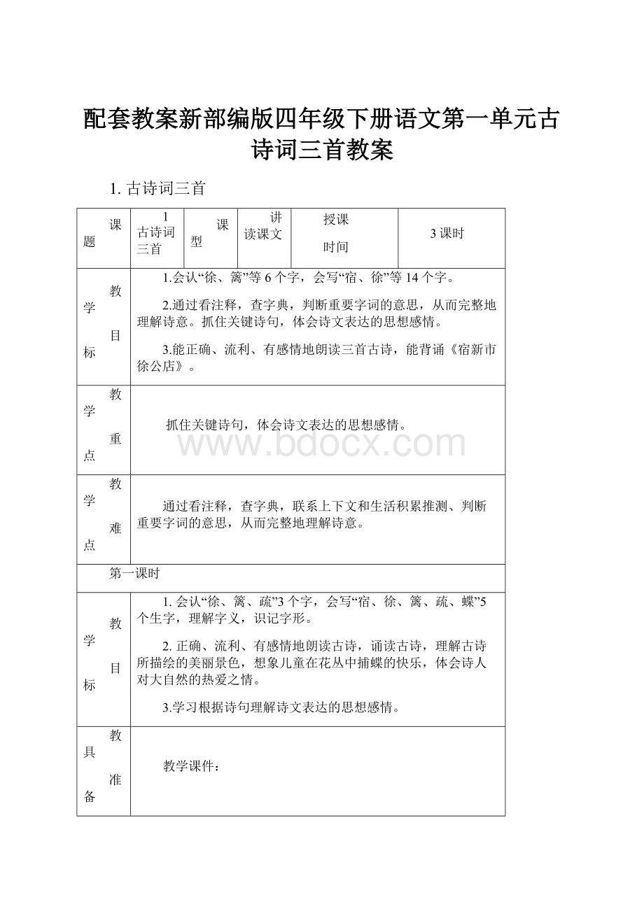 配套教案新部编版四年级下册语文第一单元古诗词三首教案.docx