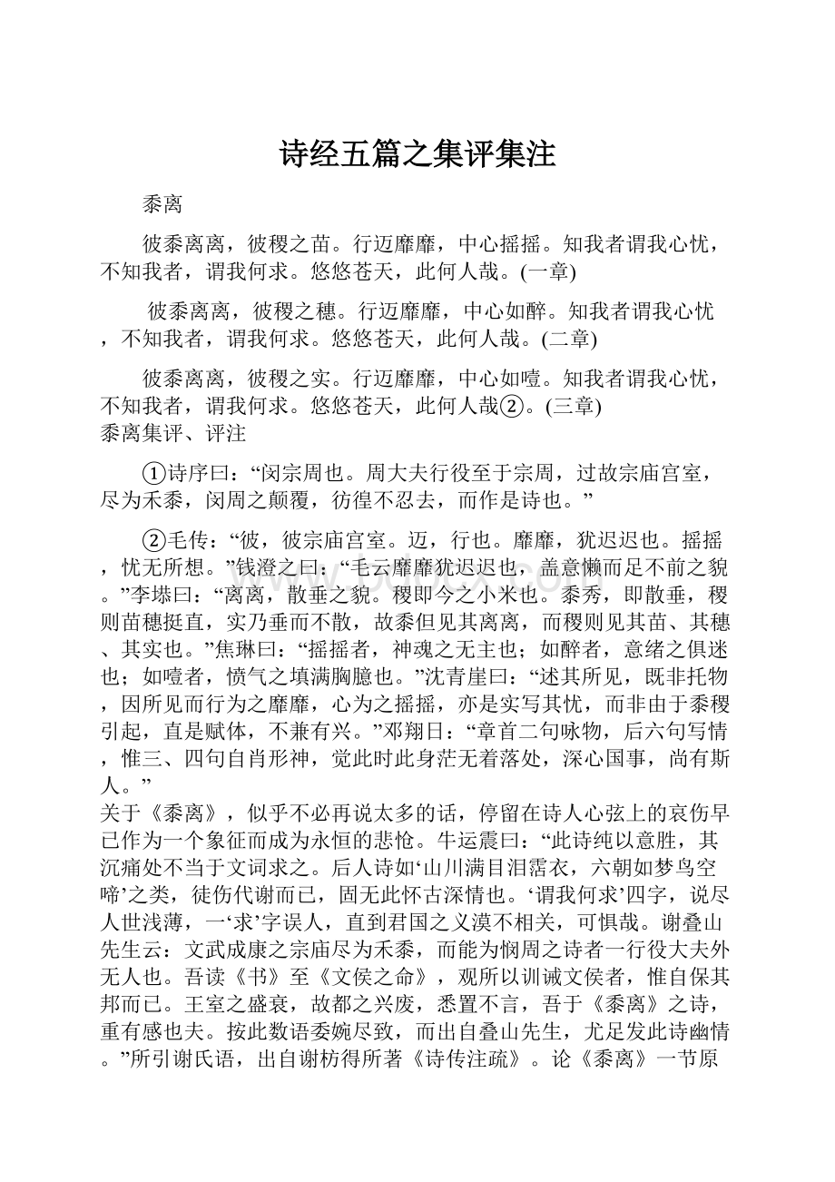 诗经五篇之集评集注.docx