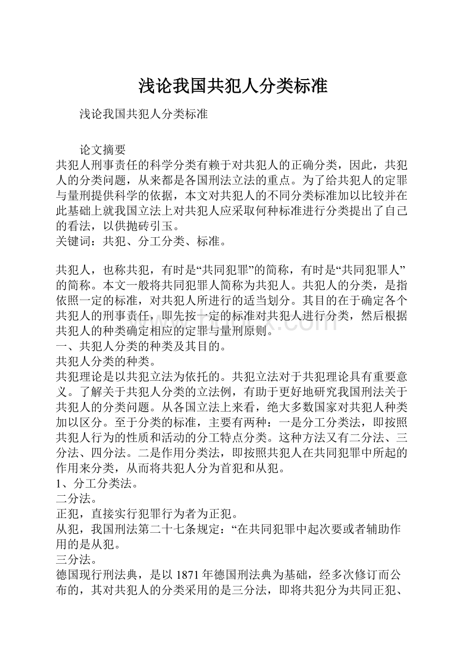 浅论我国共犯人分类标准.docx_第1页