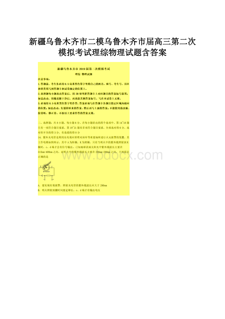 新疆乌鲁木齐市二模乌鲁木齐市届高三第二次模拟考试理综物理试题含答案.docx