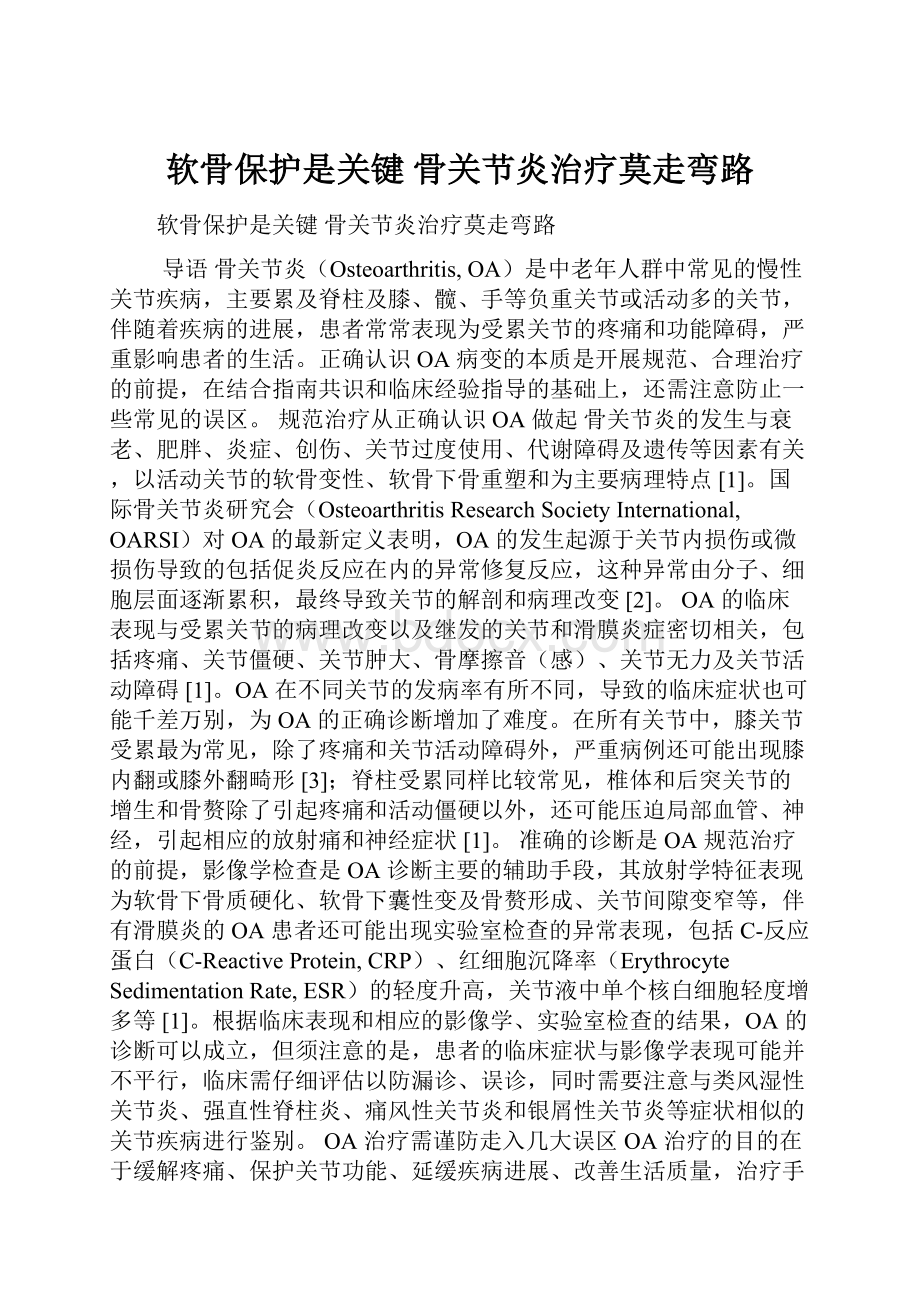 软骨保护是关键 骨关节炎治疗莫走弯路.docx