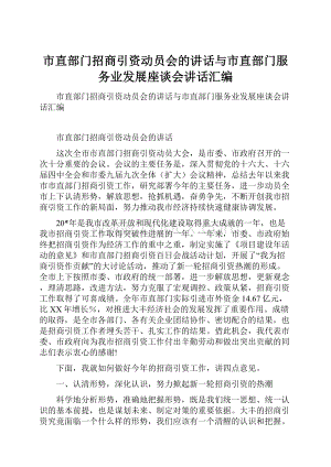 市直部门招商引资动员会的讲话与市直部门服务业发展座谈会讲话汇编.docx