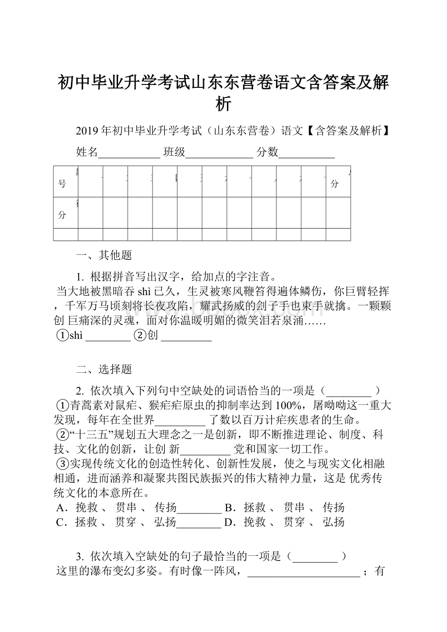 初中毕业升学考试山东东营卷语文含答案及解析.docx_第1页