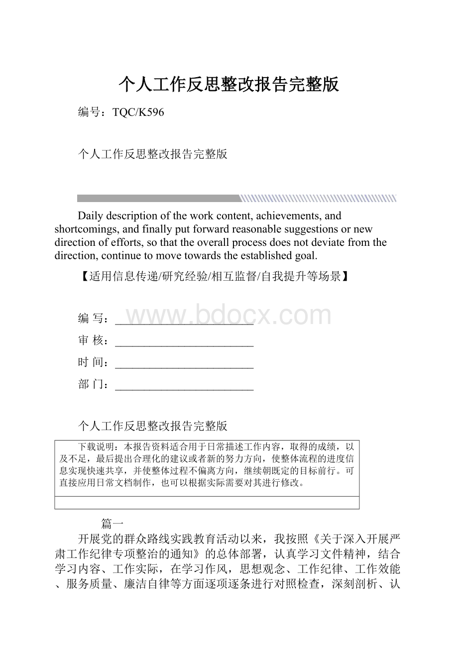 个人工作反思整改报告完整版.docx