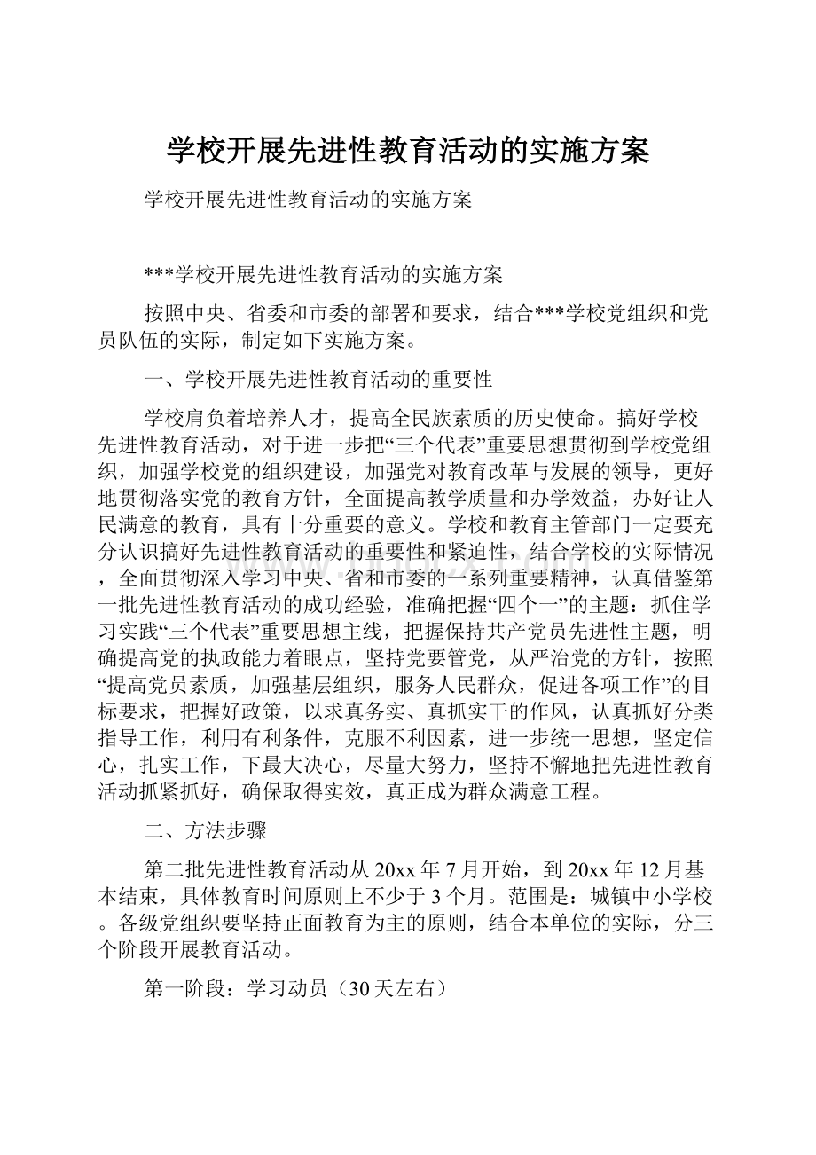 学校开展先进性教育活动的实施方案.docx