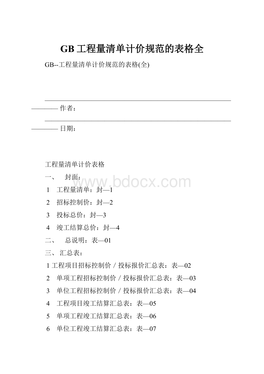 GB工程量清单计价规范的表格全.docx