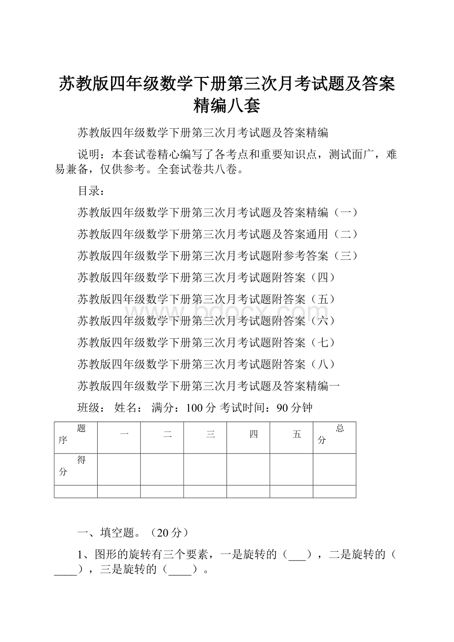 苏教版四年级数学下册第三次月考试题及答案精编八套.docx