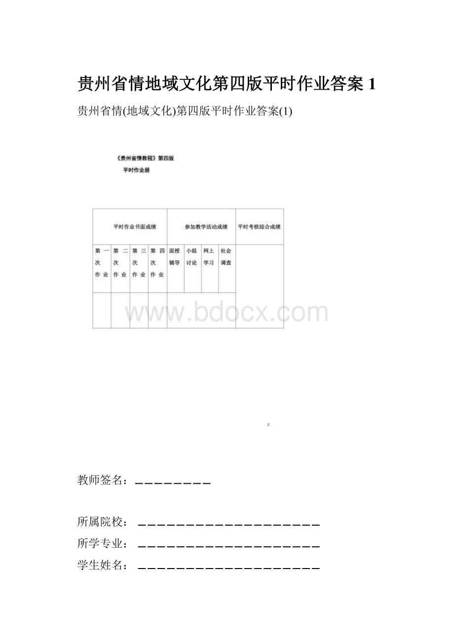 贵州省情地域文化第四版平时作业答案1.docx_第1页