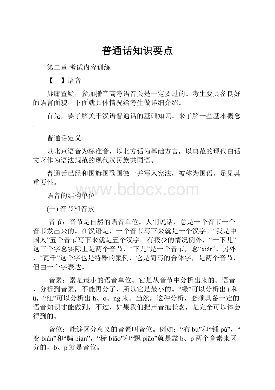 普通话知识要点.docx