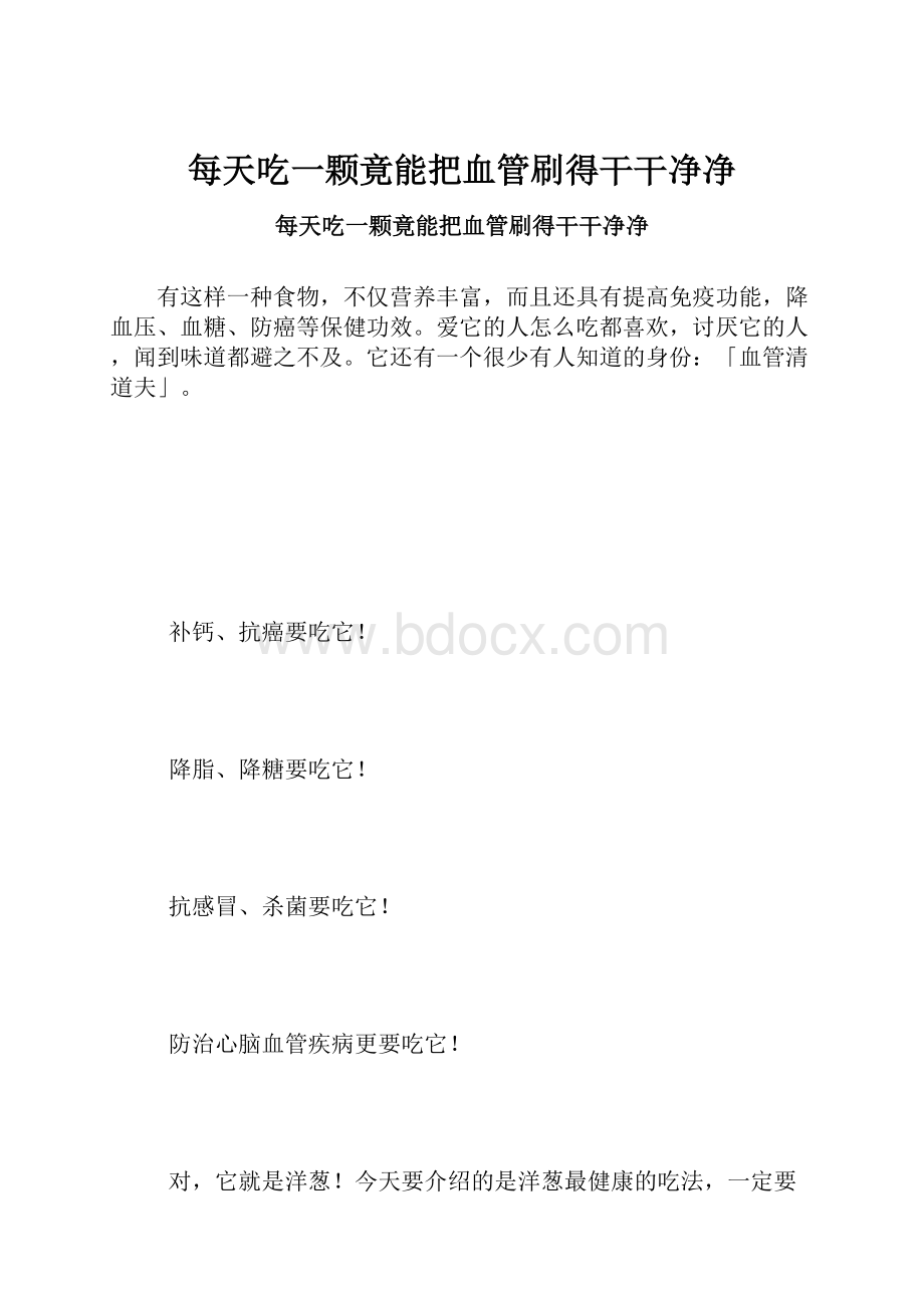 每天吃一颗竟能把血管刷得干干净净.docx