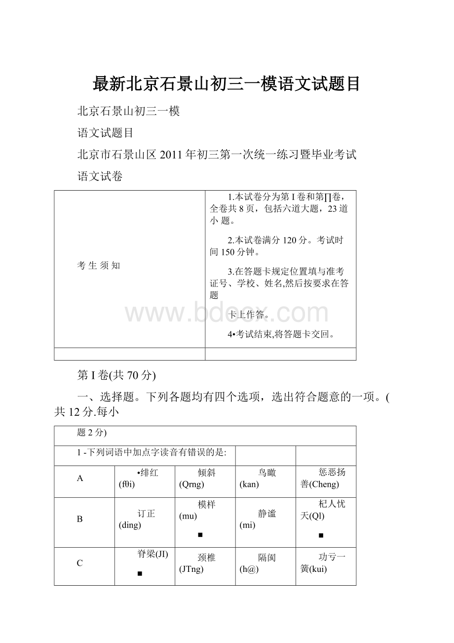 最新北京石景山初三一模语文试题目.docx