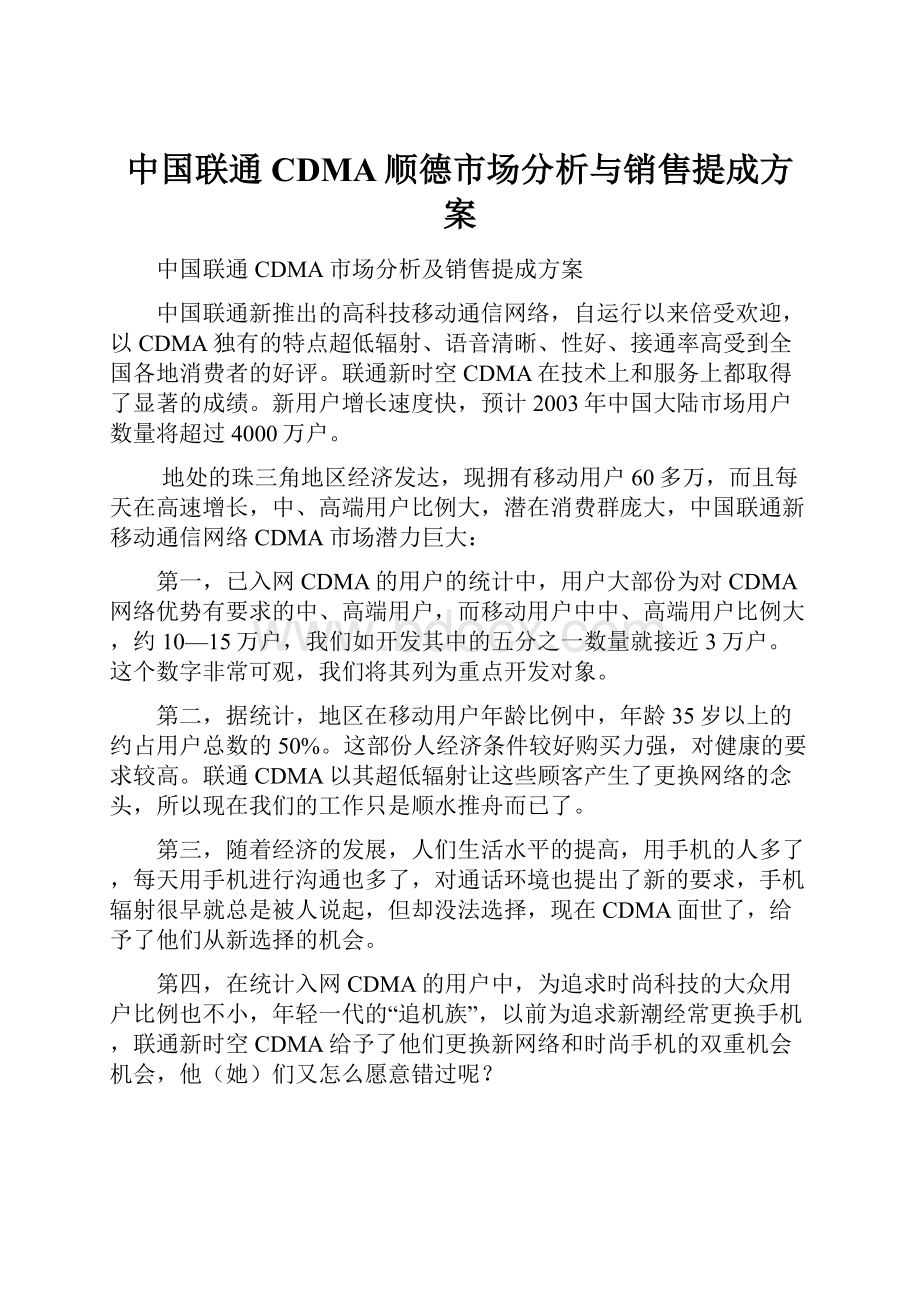 中国联通CDMA顺德市场分析与销售提成方案.docx_第1页