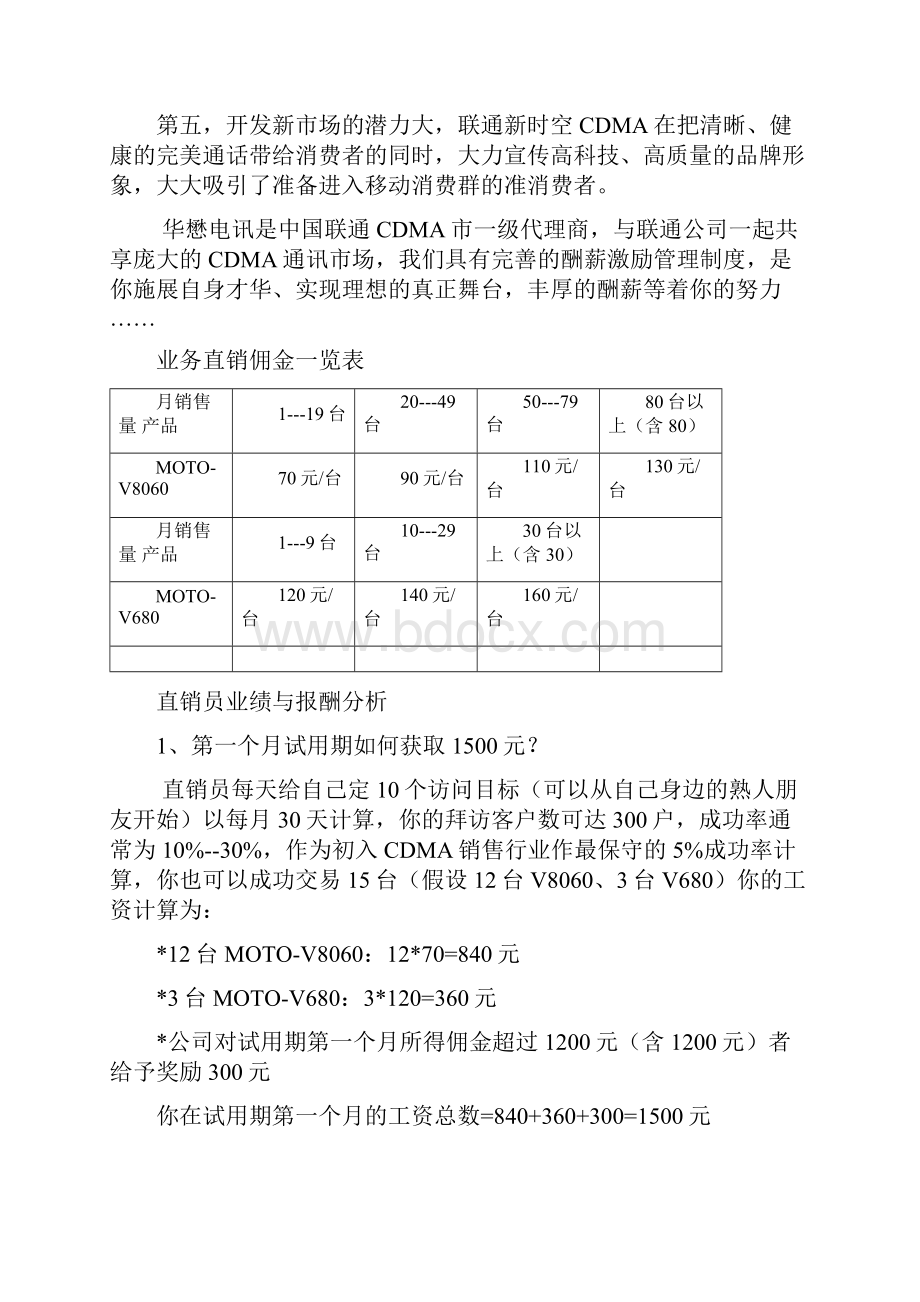 中国联通CDMA顺德市场分析与销售提成方案.docx_第2页