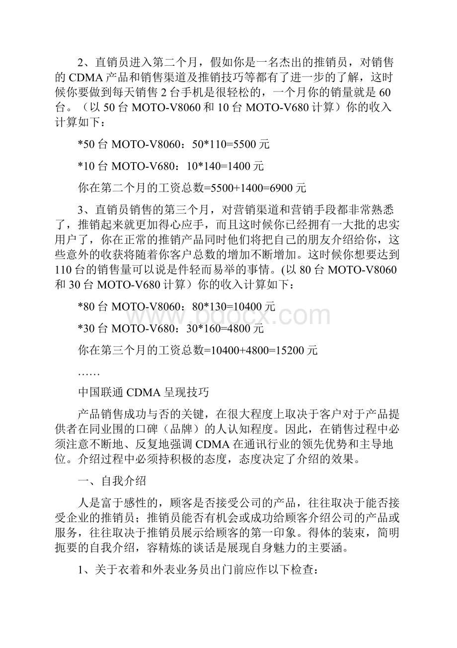 中国联通CDMA顺德市场分析与销售提成方案.docx_第3页