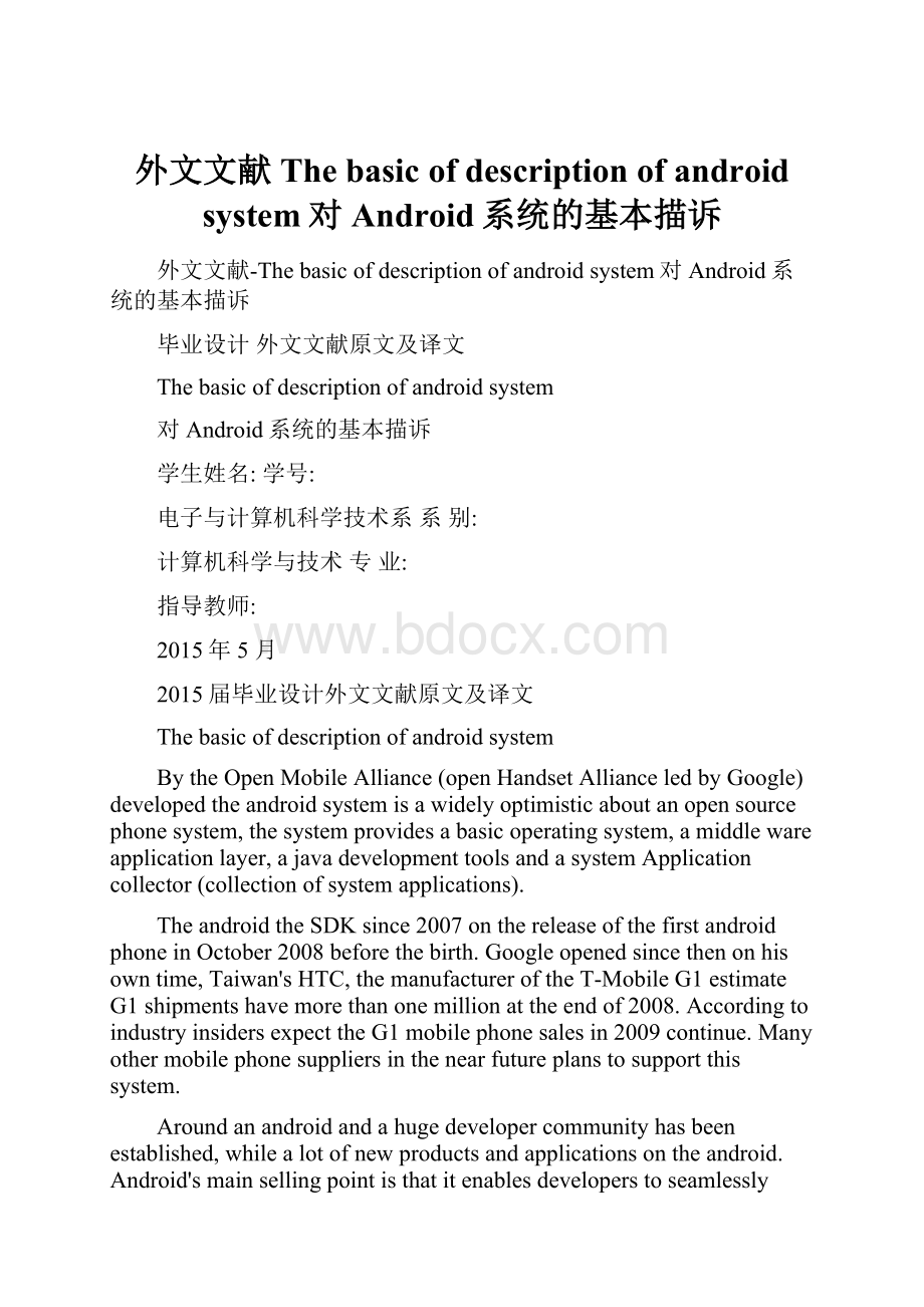 外文文献The basic of description of android system对Android系统的基本描诉.docx