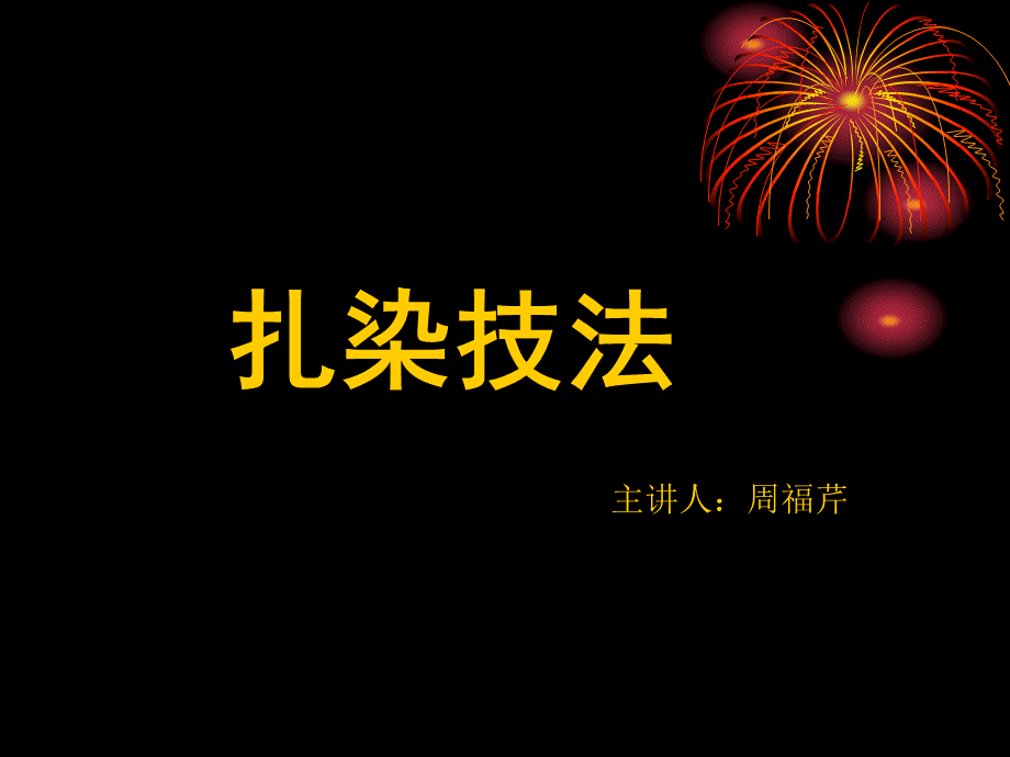 扎染技法.ppt