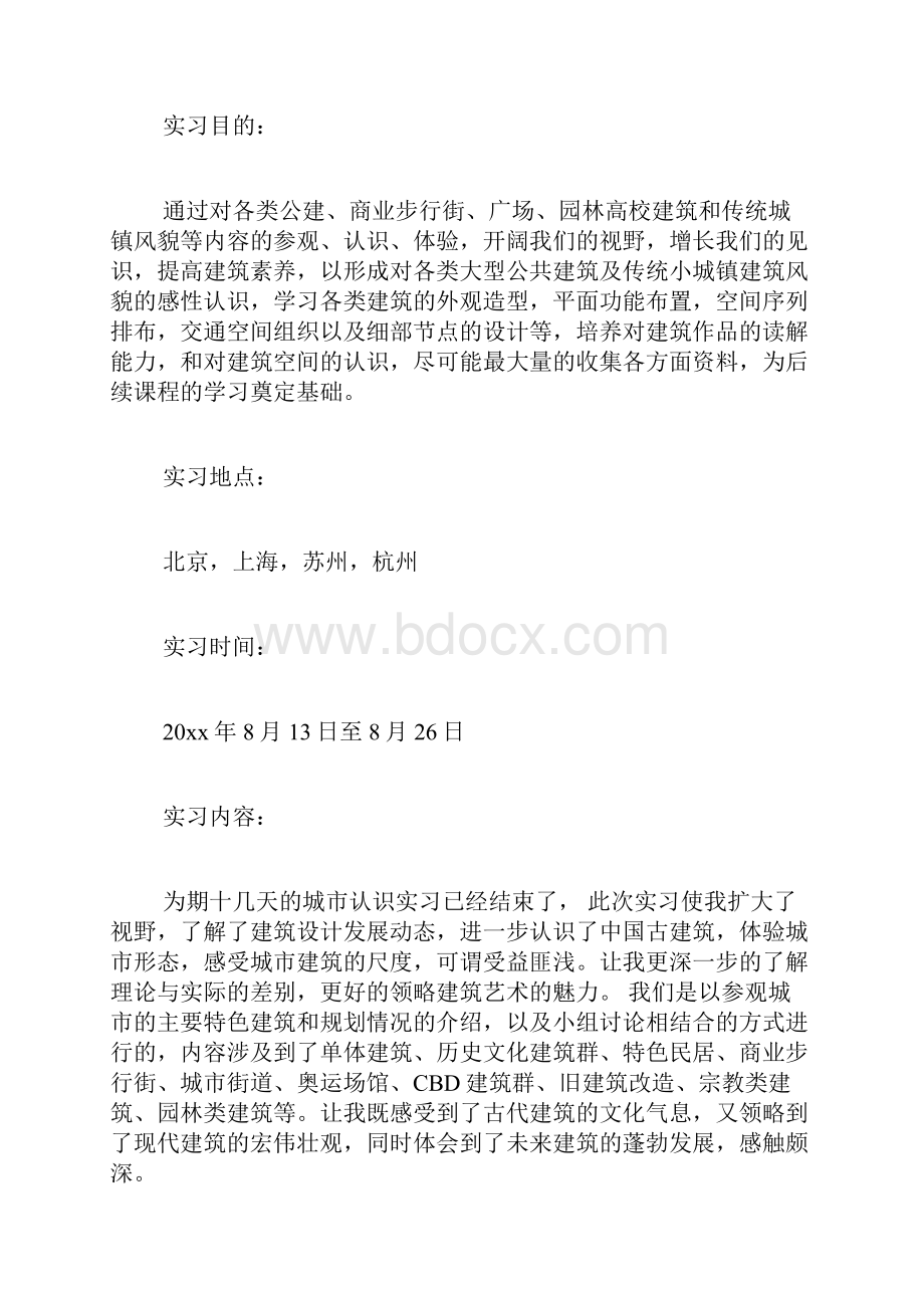 建筑与城市认知实习报告及日记范文.docx_第2页