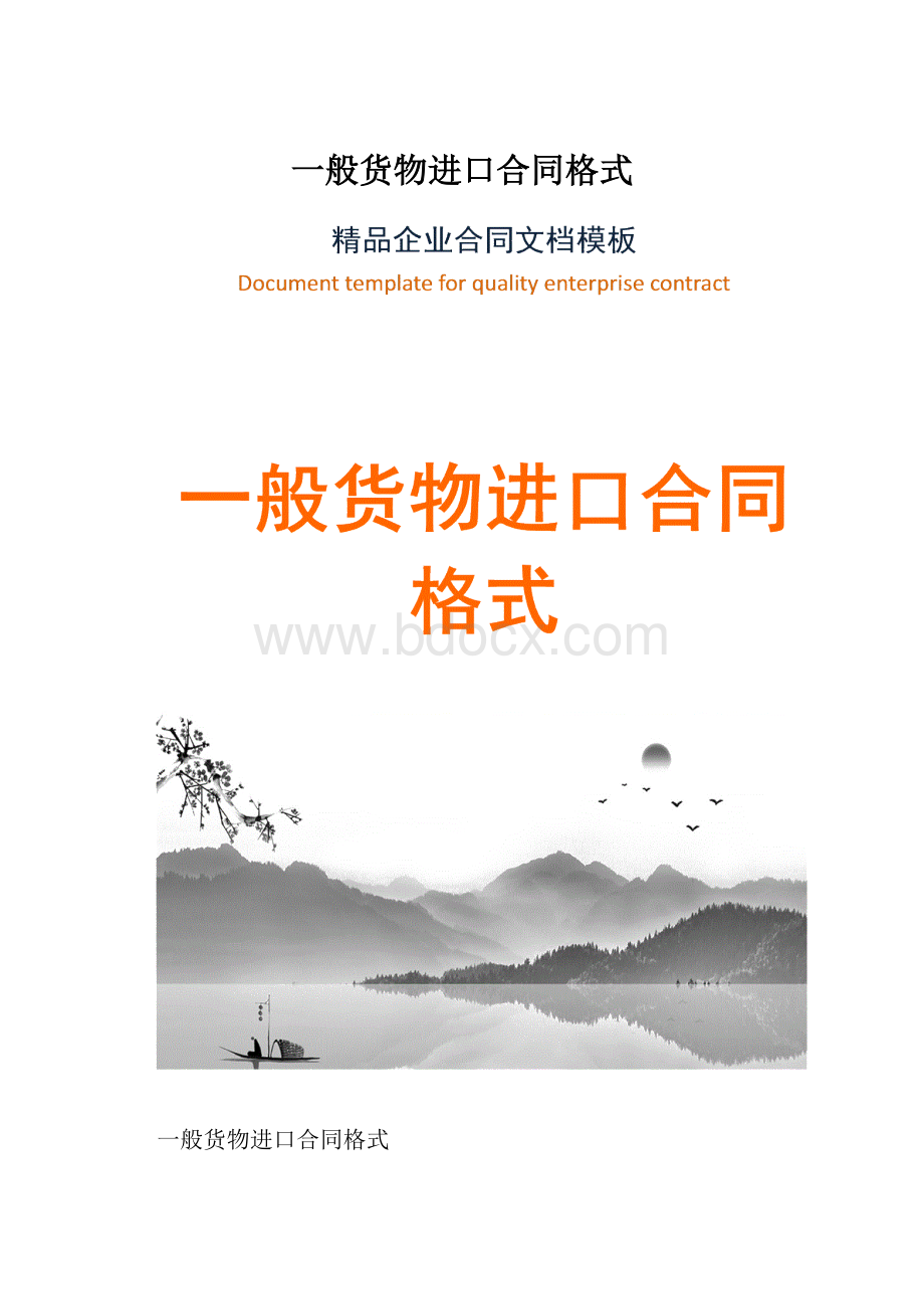 一般货物进口合同格式.docx_第1页