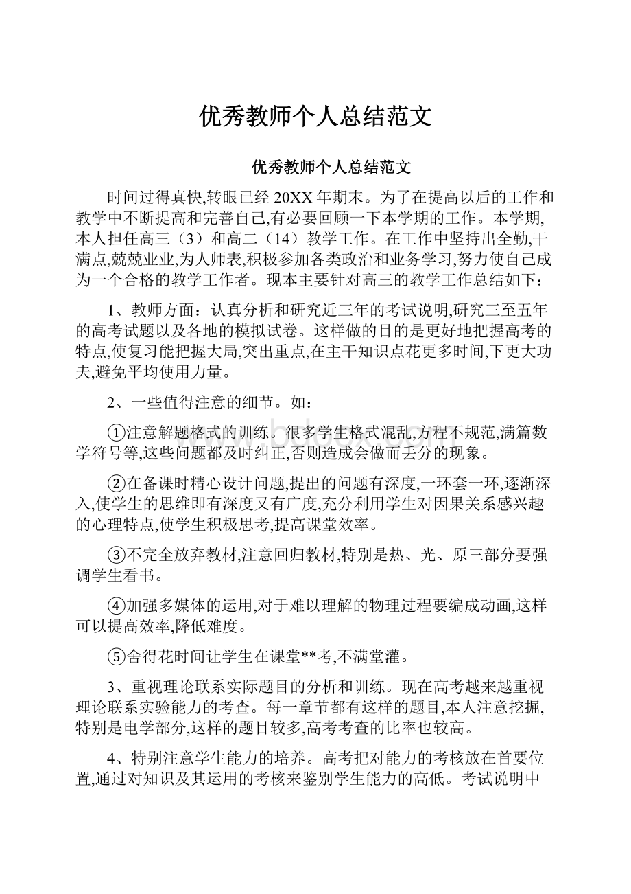 优秀教师个人总结范文.docx_第1页