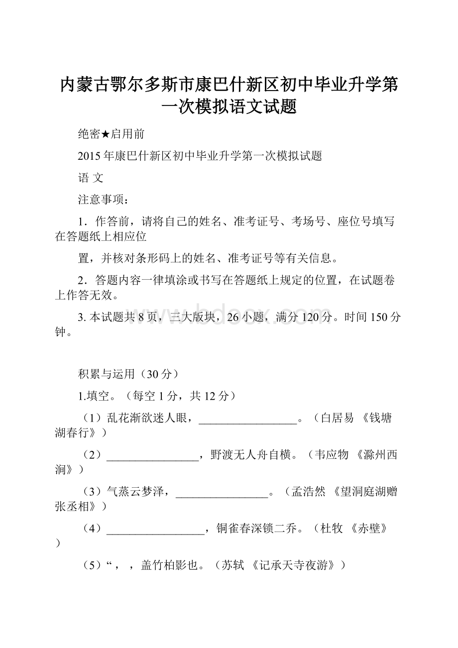 内蒙古鄂尔多斯市康巴什新区初中毕业升学第一次模拟语文试题.docx