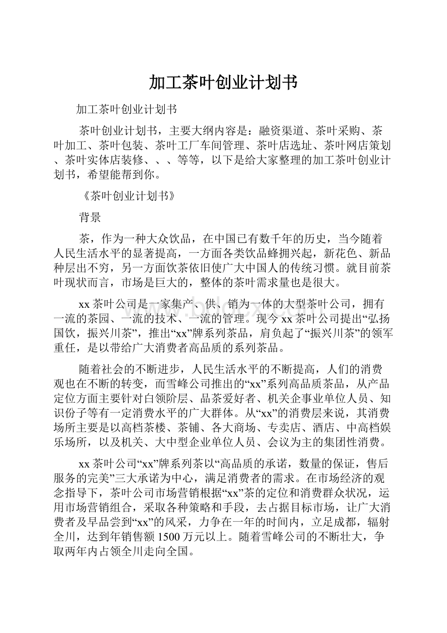 加工茶叶创业计划书.docx_第1页