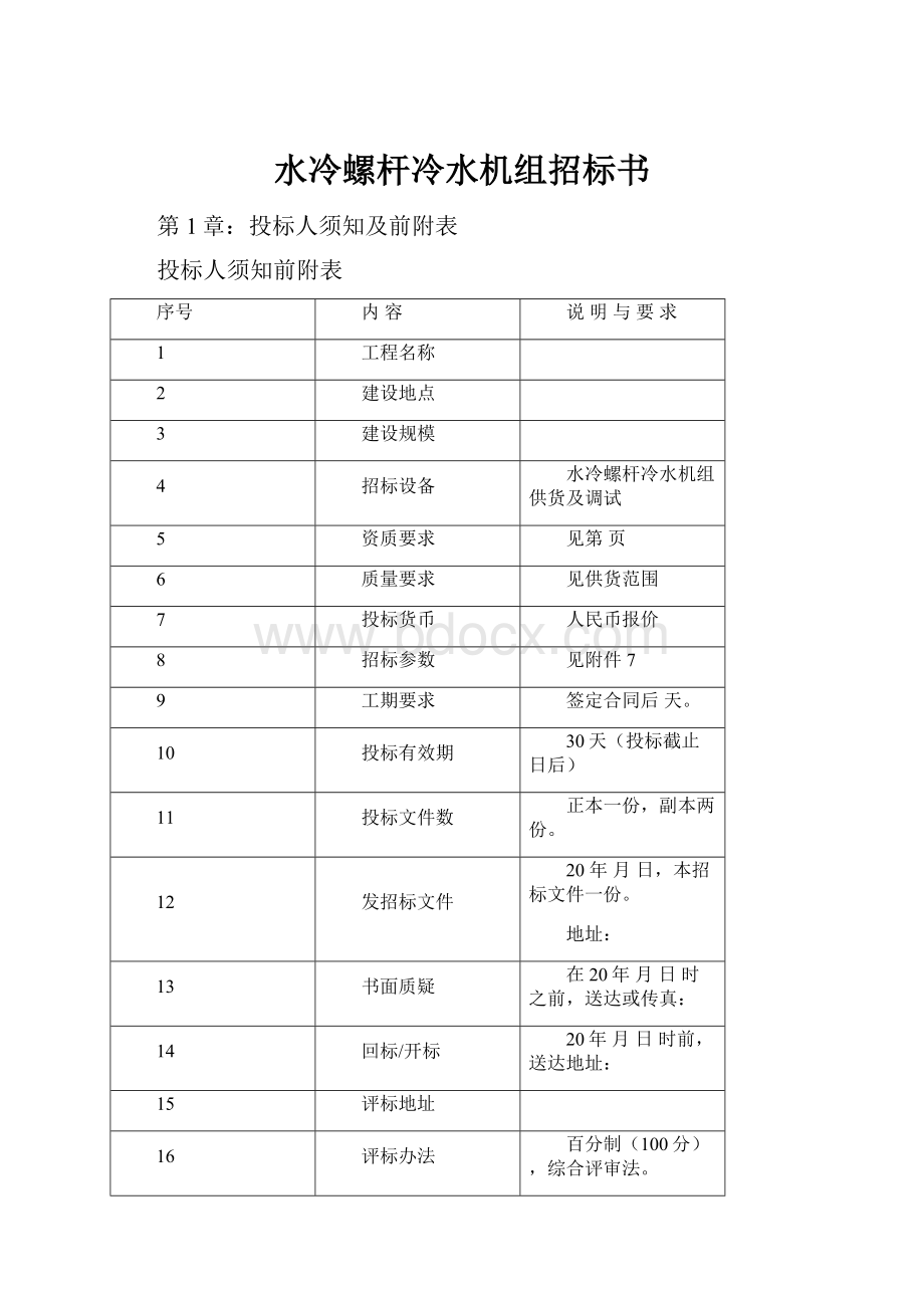 水冷螺杆冷水机组招标书.docx