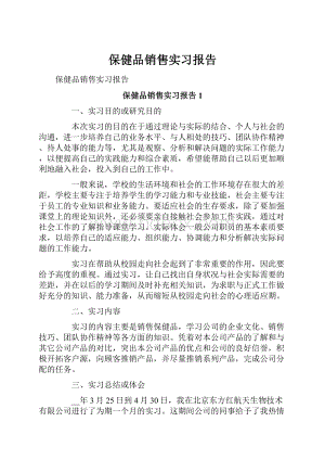 保健品销售实习报告.docx