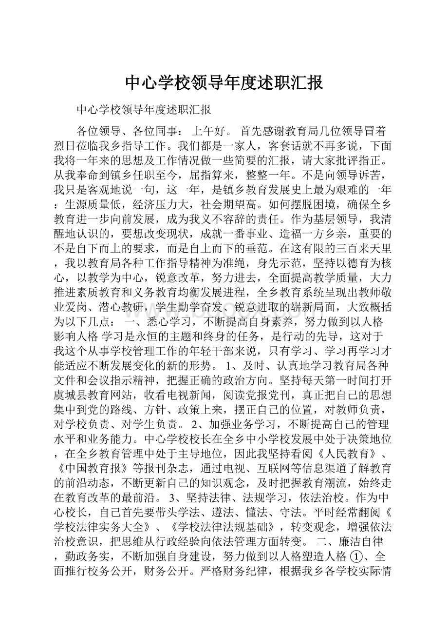 中心学校领导年度述职汇报.docx