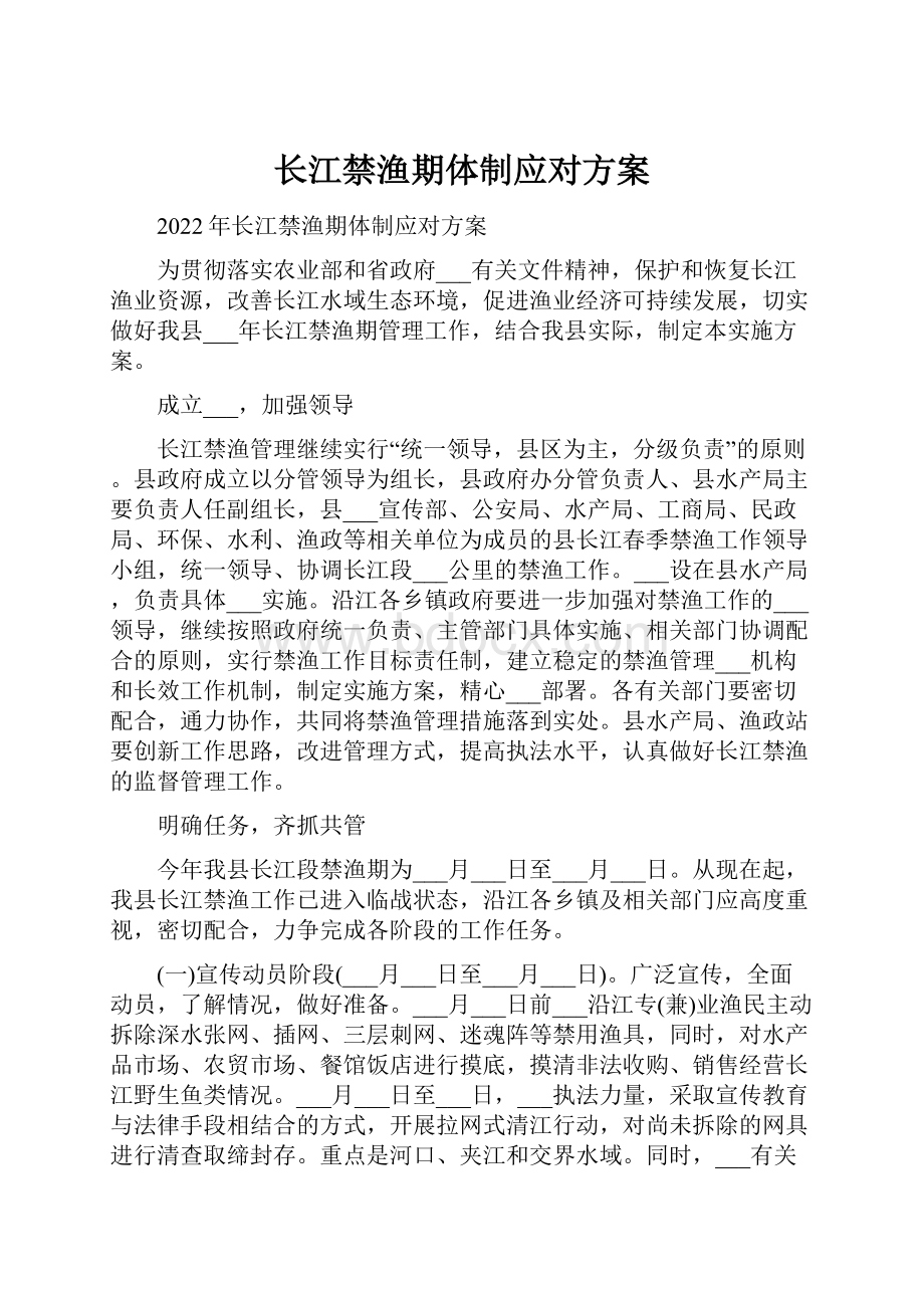 长江禁渔期体制应对方案.docx_第1页