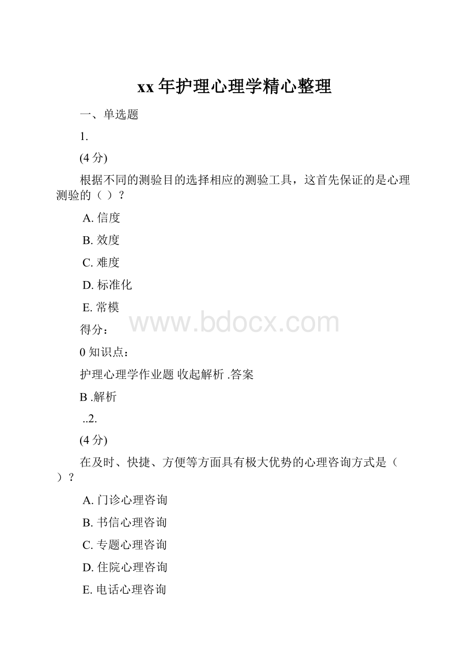 xx年护理心理学精心整理.docx