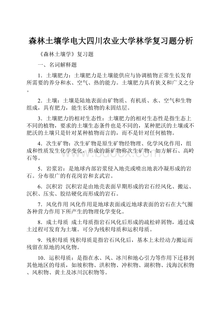 森林土壤学电大四川农业大学林学复习题分析.docx_第1页