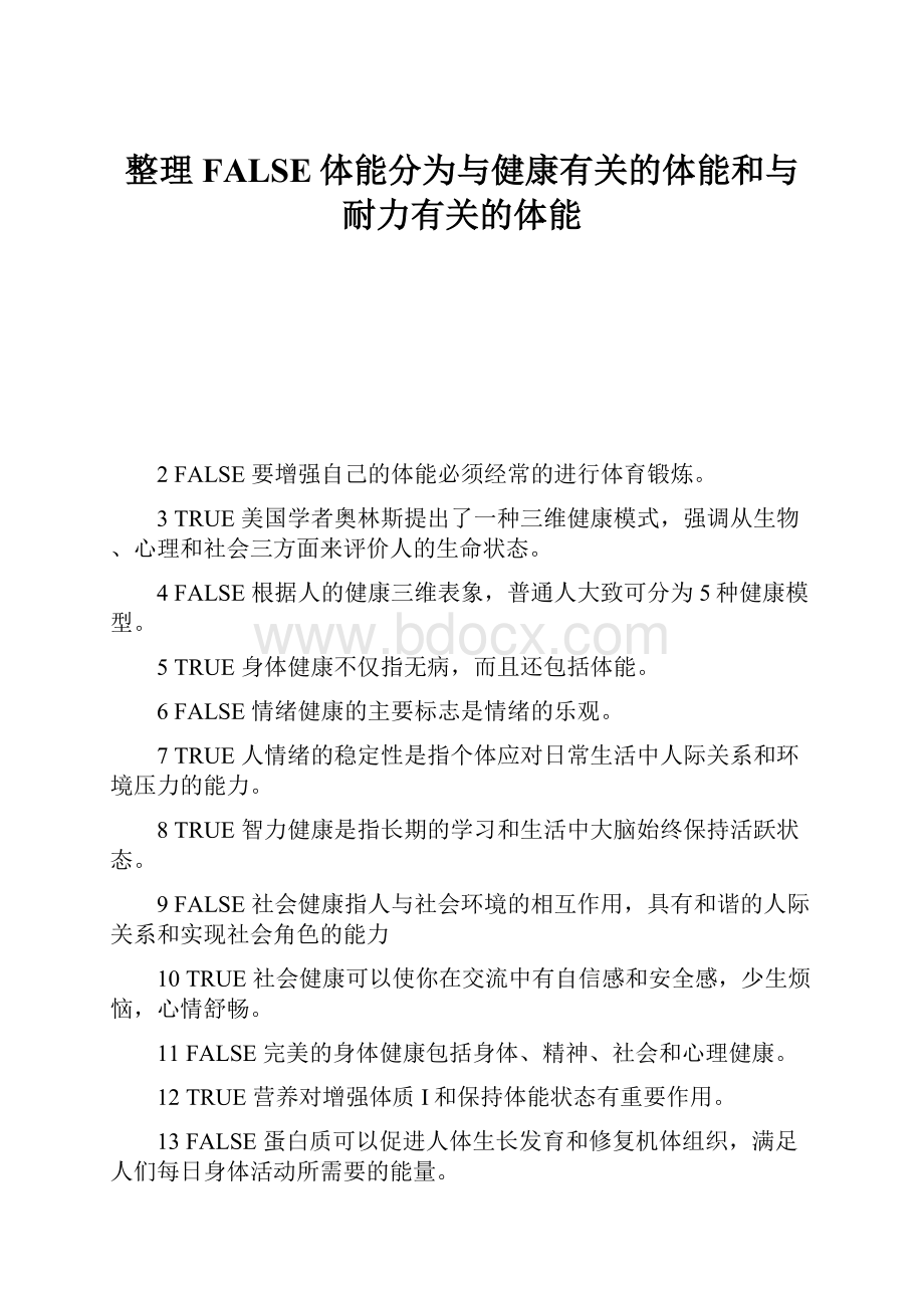 整理FALSE体能分为与健康有关的体能和与耐力有关的体能.docx