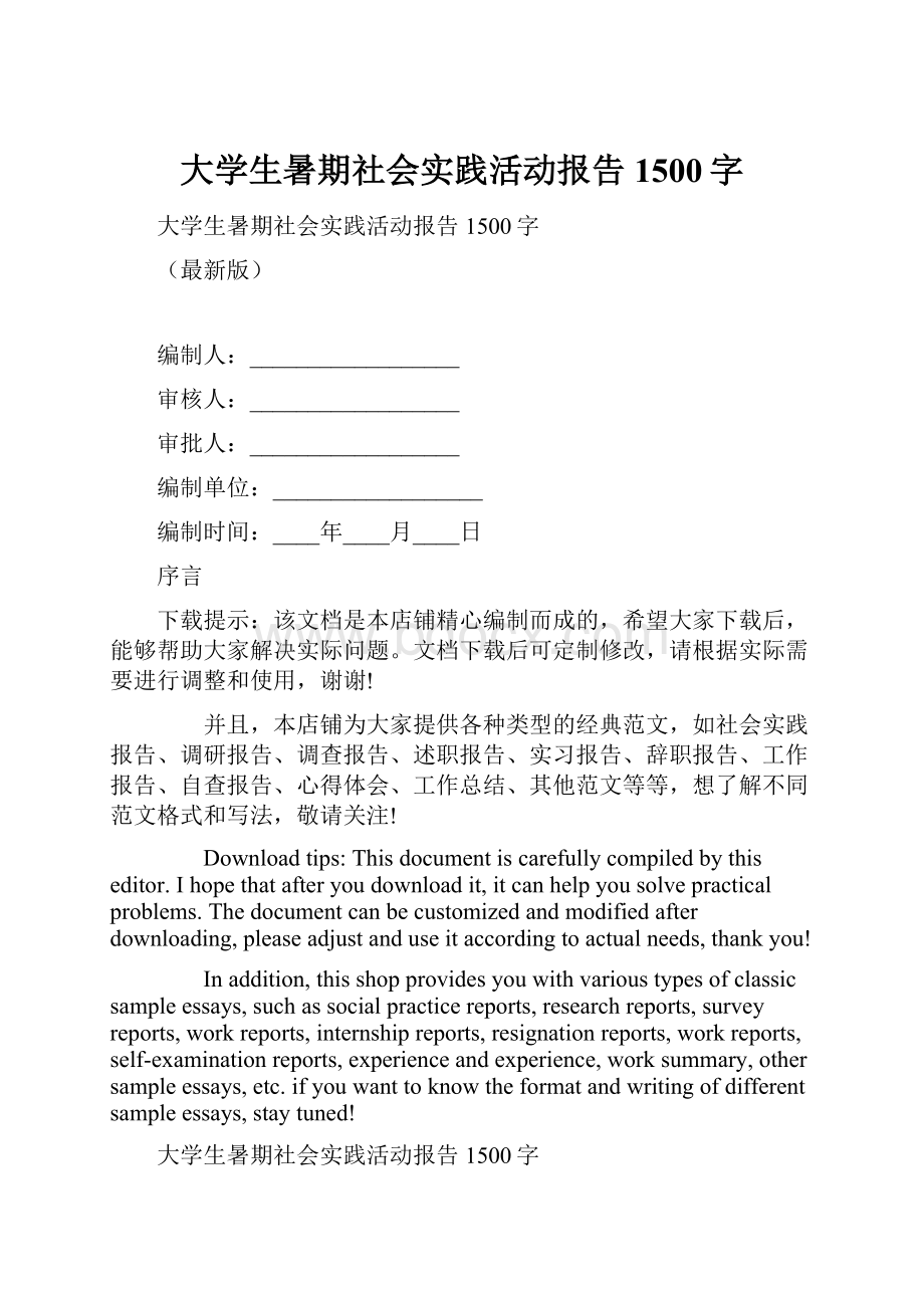 大学生暑期社会实践活动报告1500字.docx_第1页