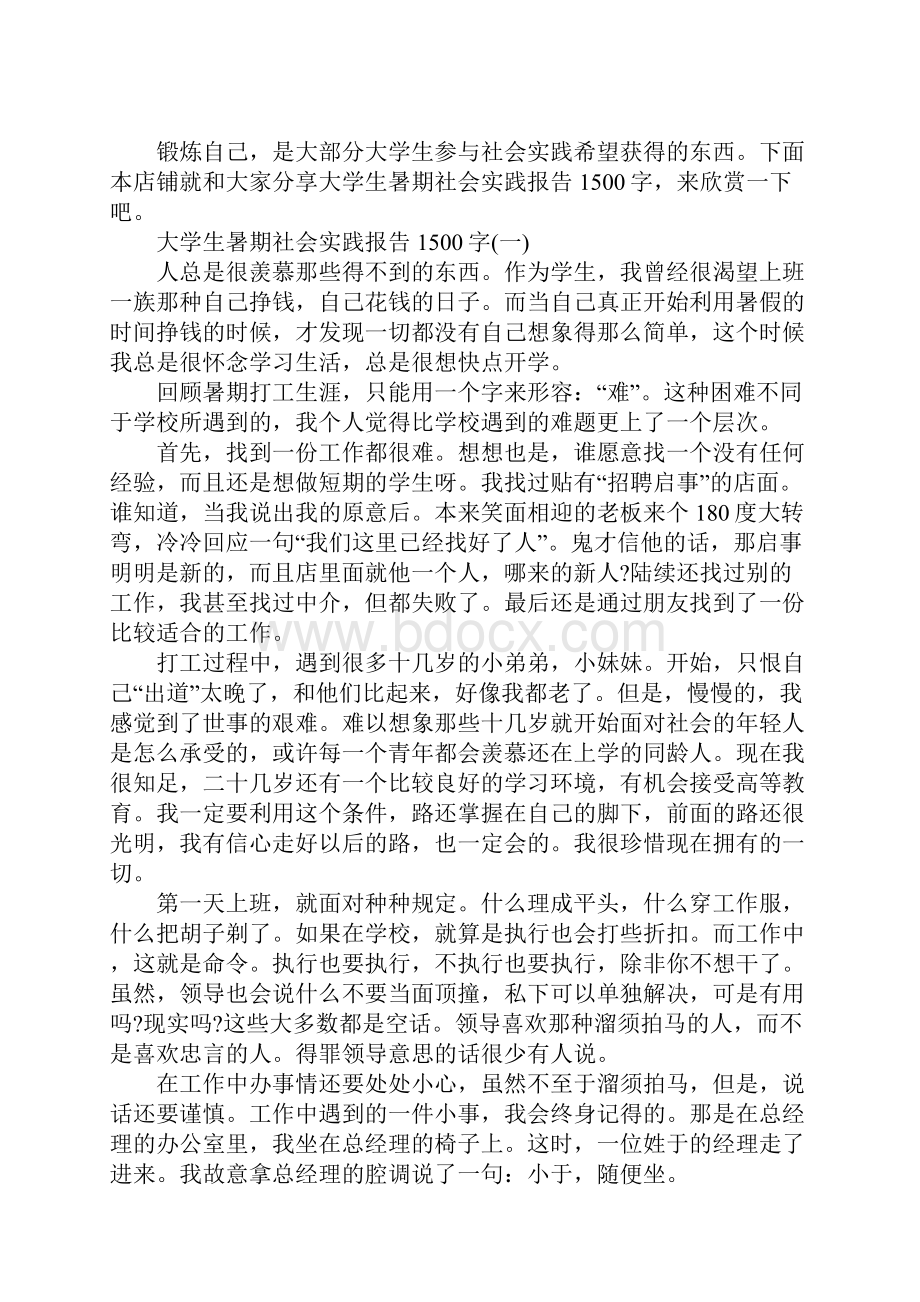 大学生暑期社会实践活动报告1500字.docx_第2页