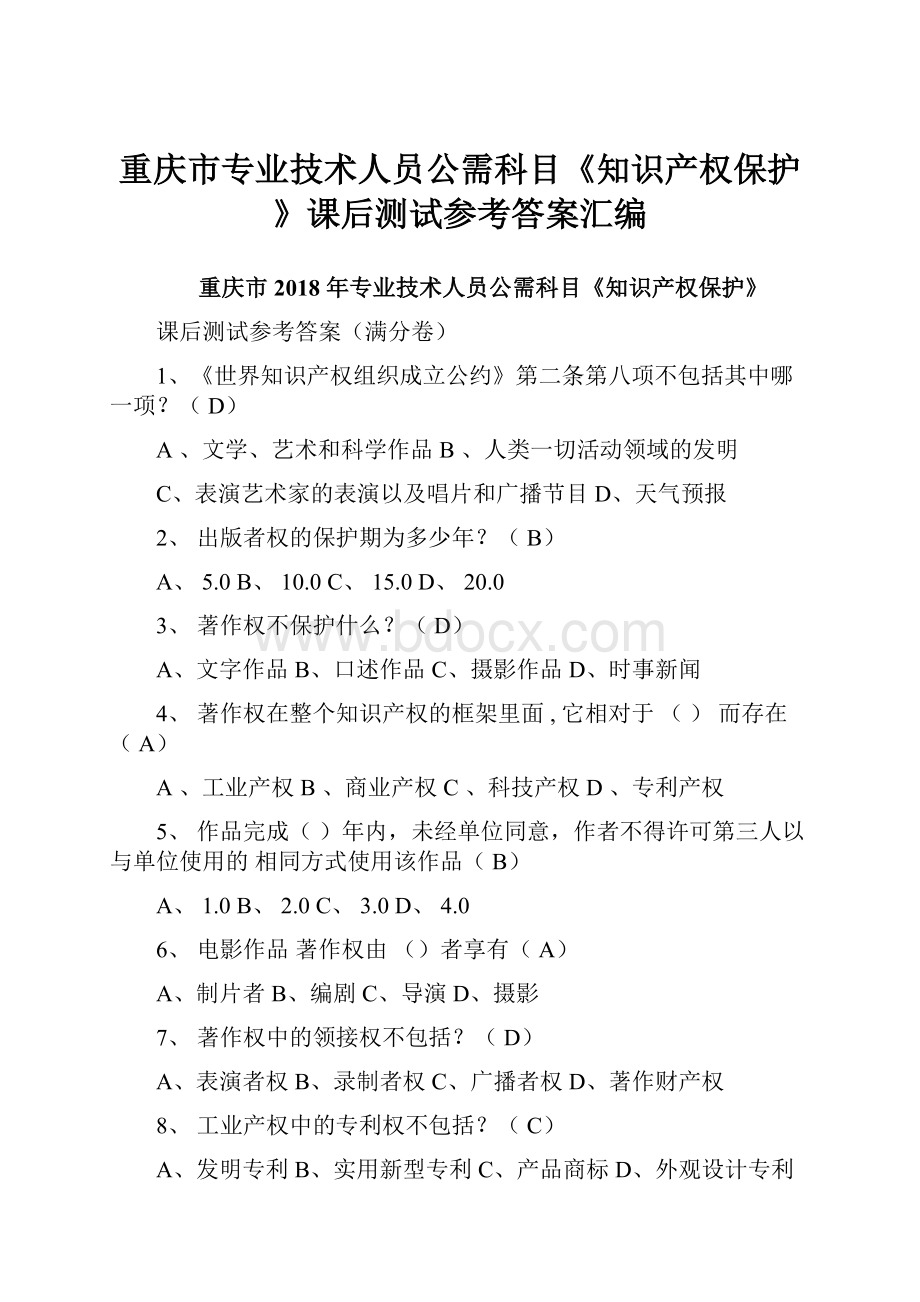 重庆市专业技术人员公需科目《知识产权保护》课后测试参考答案汇编.docx