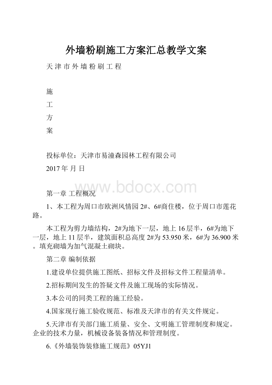 外墙粉刷施工方案汇总教学文案.docx_第1页