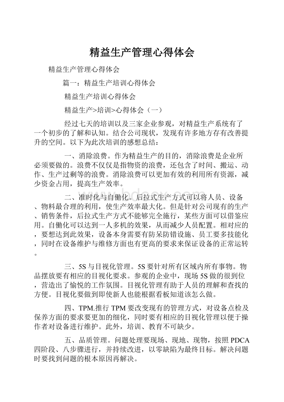 精益生产管理心得体会.docx