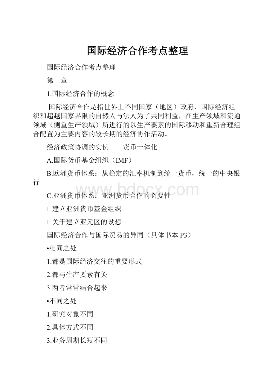 国际经济合作考点整理.docx