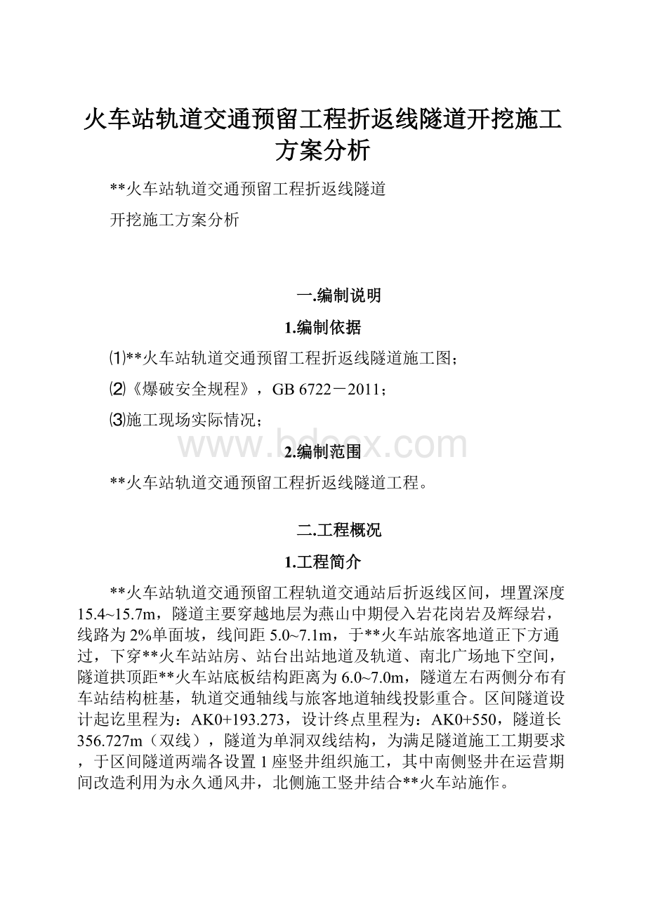 火车站轨道交通预留工程折返线隧道开挖施工方案分析.docx