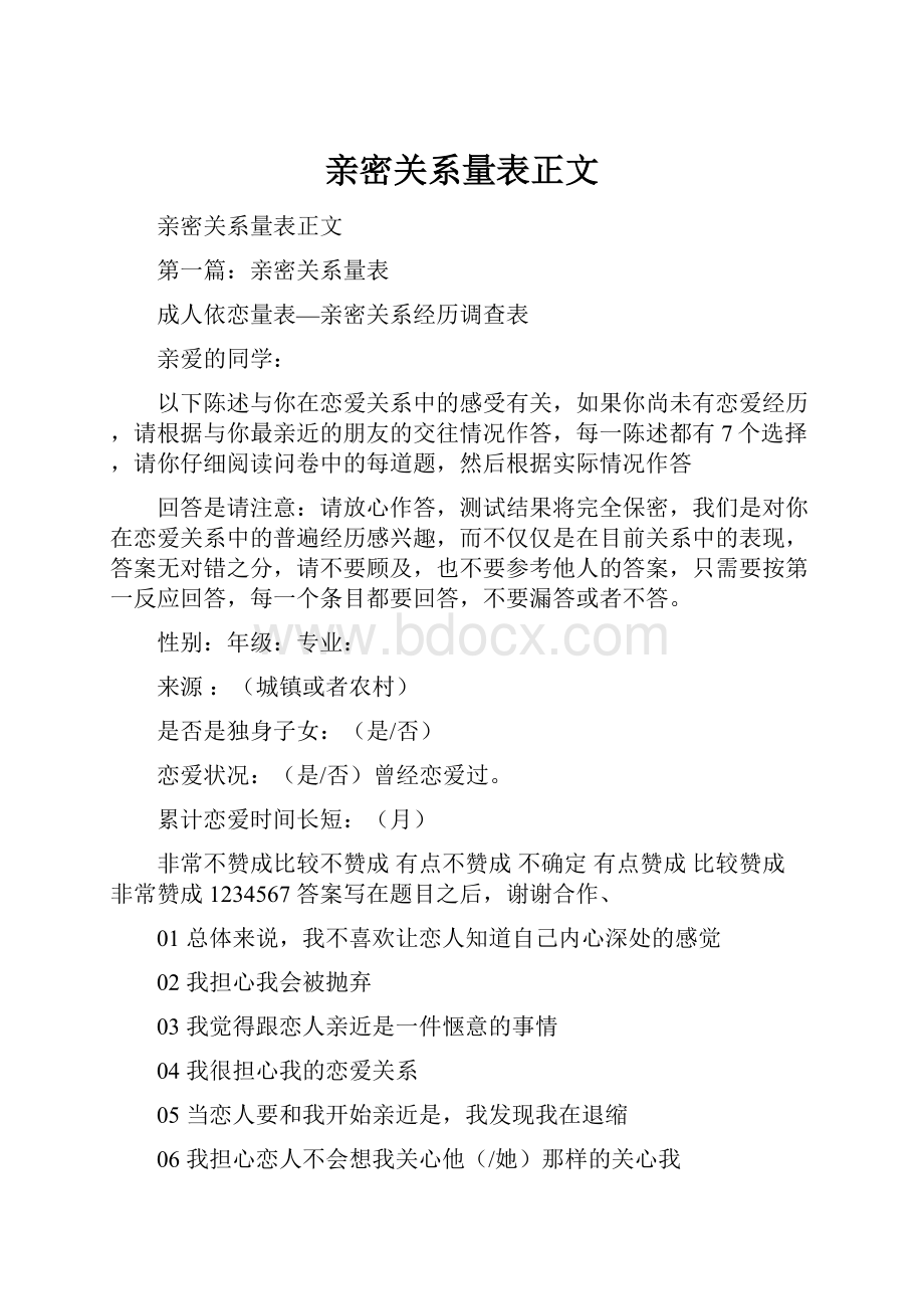 亲密关系量表正文.docx