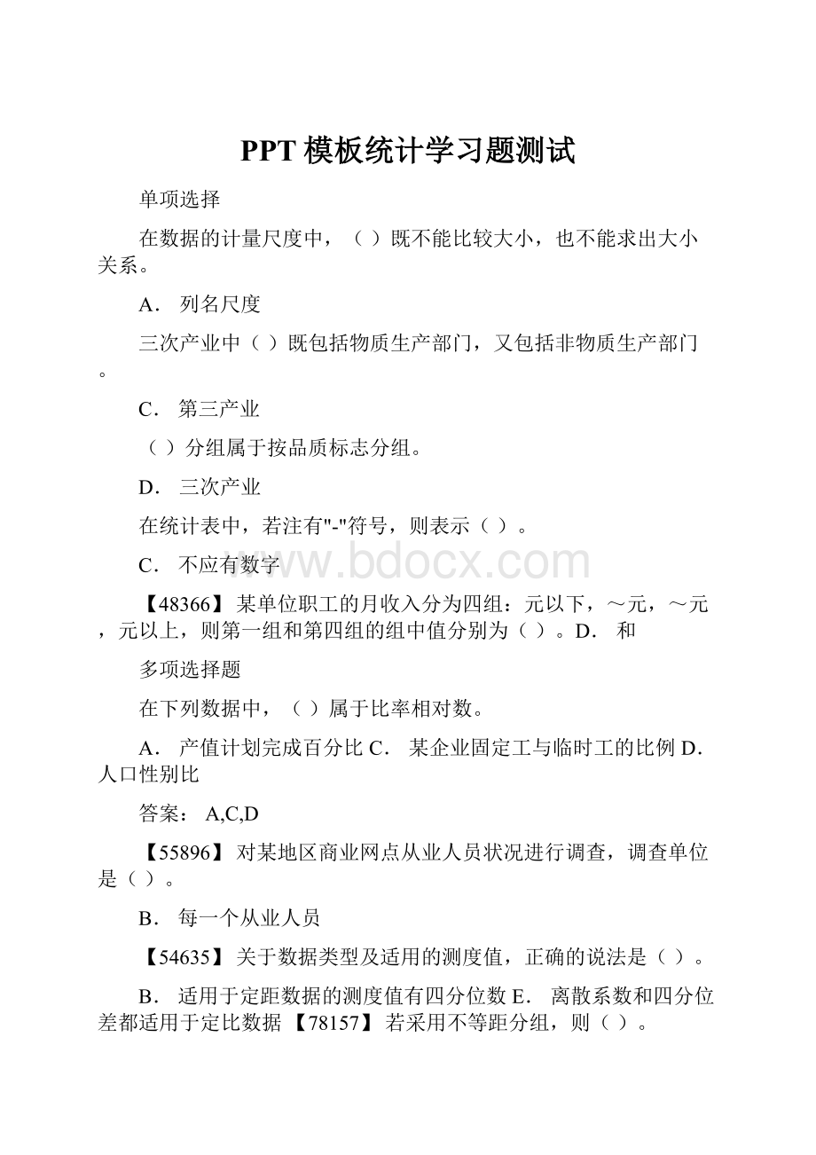 PPT模板统计学习题测试.docx_第1页