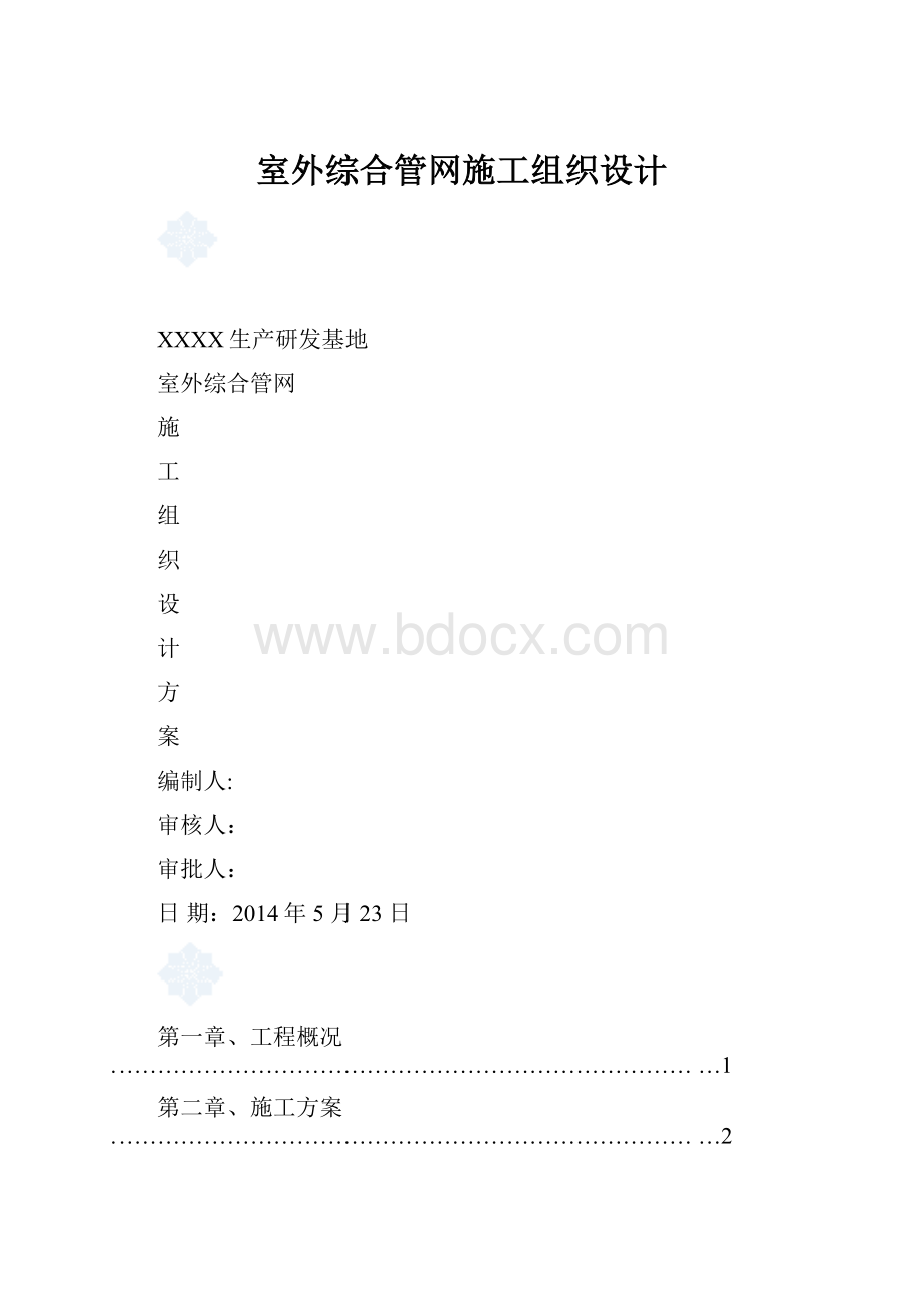 室外综合管网施工组织设计.docx