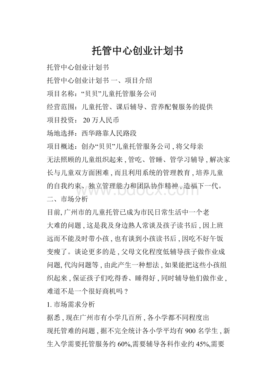 托管中心创业计划书.docx