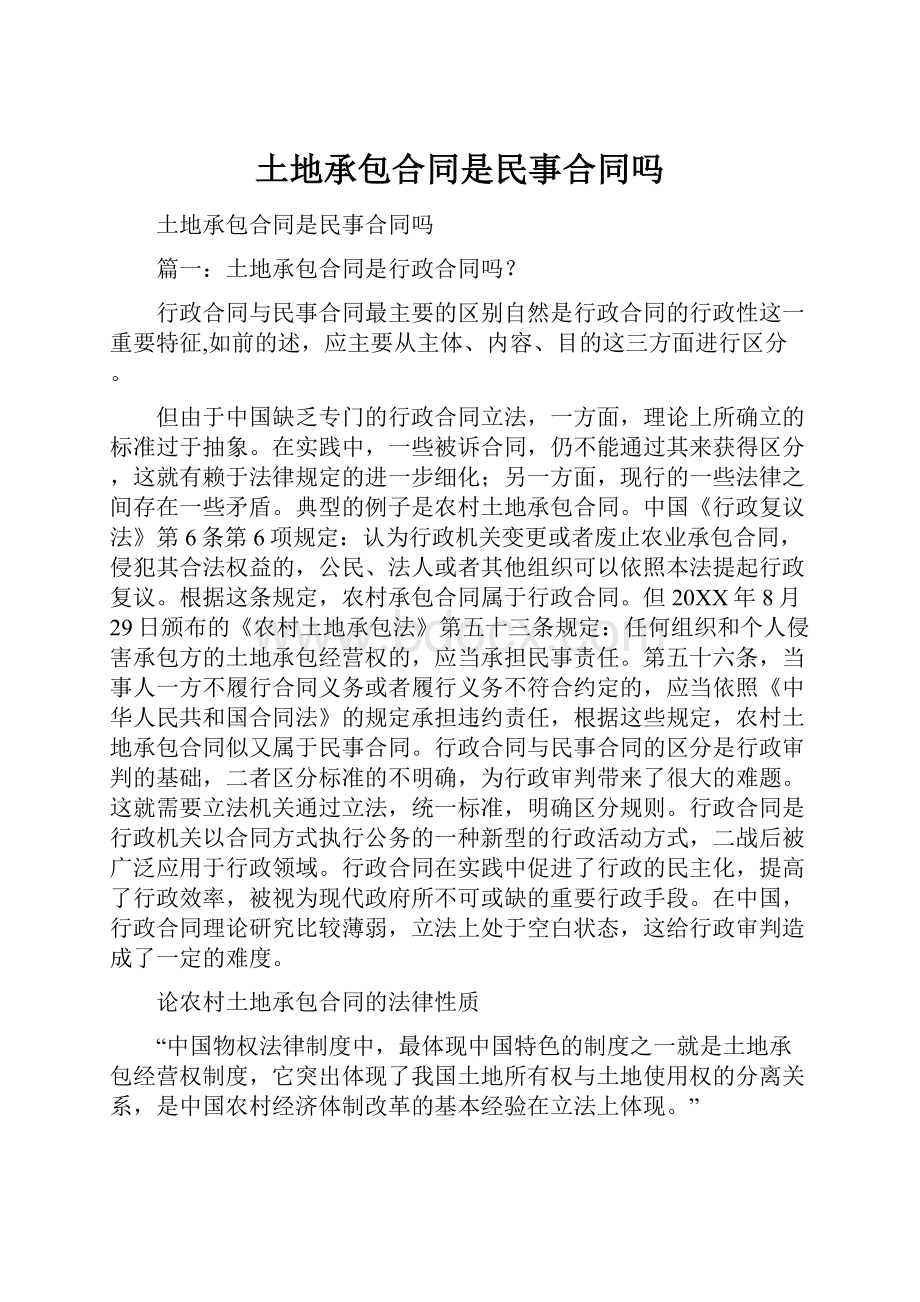 土地承包合同是民事合同吗.docx_第1页