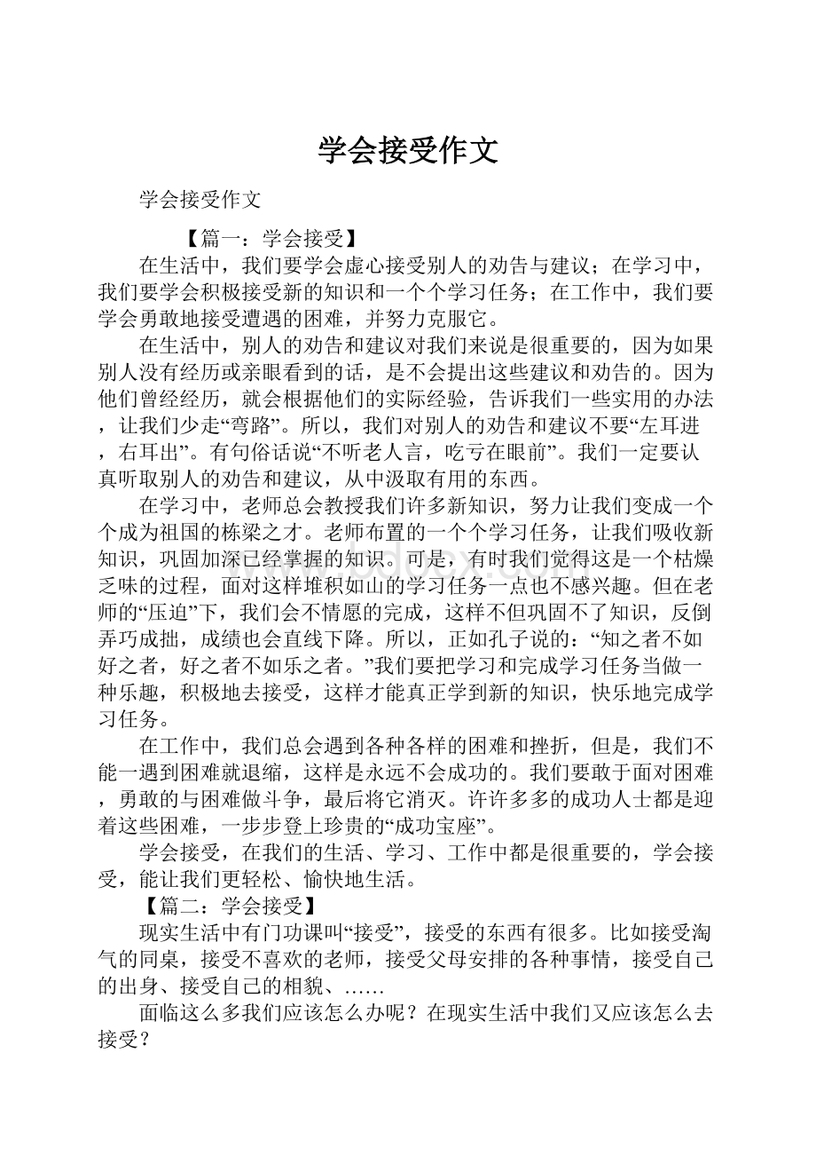 学会接受作文.docx