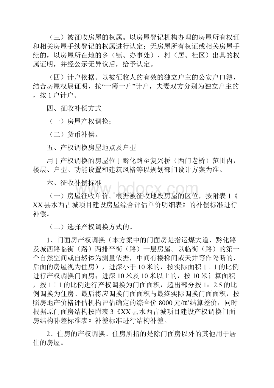 水西古城一二期建设工程房屋征收安置补偿方案拆迁方案.docx_第2页