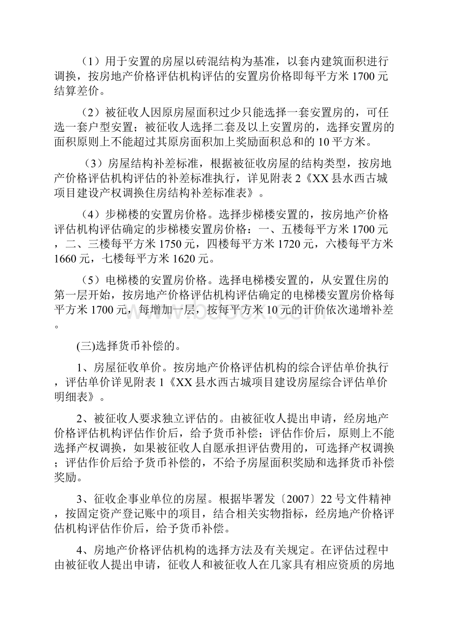 水西古城一二期建设工程房屋征收安置补偿方案拆迁方案.docx_第3页