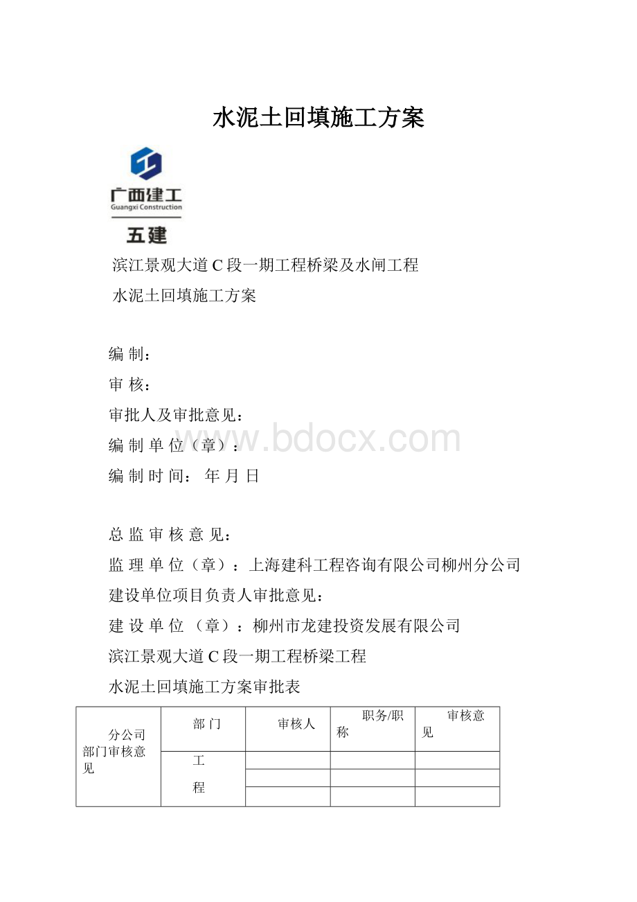 水泥土回填施工方案.docx