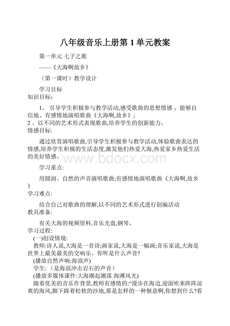 八年级音乐上册第1单元教案.docx_第1页