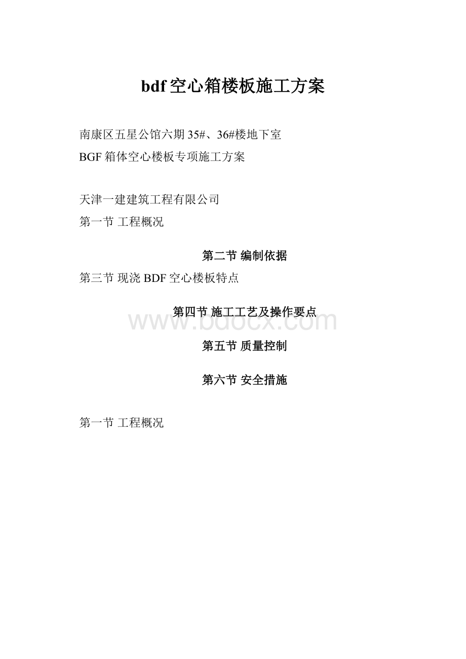 bdf空心箱楼板施工方案.docx_第1页